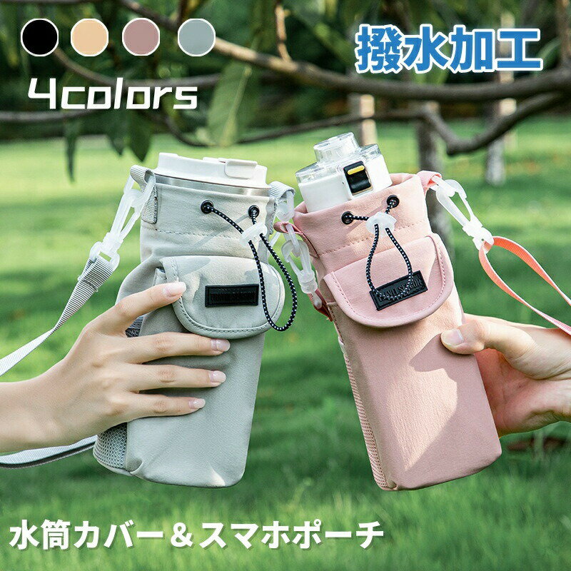 樂天商城 - ペットボトルホルダー 水筒カバー スマホポーチ 水筒ホルダー 水筒ケース 水筒バッグ 斜めがけ ナイロン 撥水生地 ストラップ 長さ調節可能 3way ショルダー ボトルキャリー 肩掛け 手提げ 持ち運び 公園 砂場 水分補給 山登り 遠足 キャンプ 運動会 散歩 アウトドア