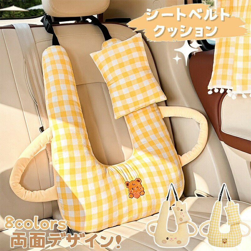 Rakuten - シートベルトクッション 子供 クッション 睡眠 子供用 車座席用クッション H型 車用枕 2点 車座席用 H型クッション シートベルト枕 クッション 枕 車 携帯枕 洗える 抱き枕 安眠枕 可愛い 取付簡単 ドライブ首保護 首保護 頸部保護 位置調節 車用パッド カー用品