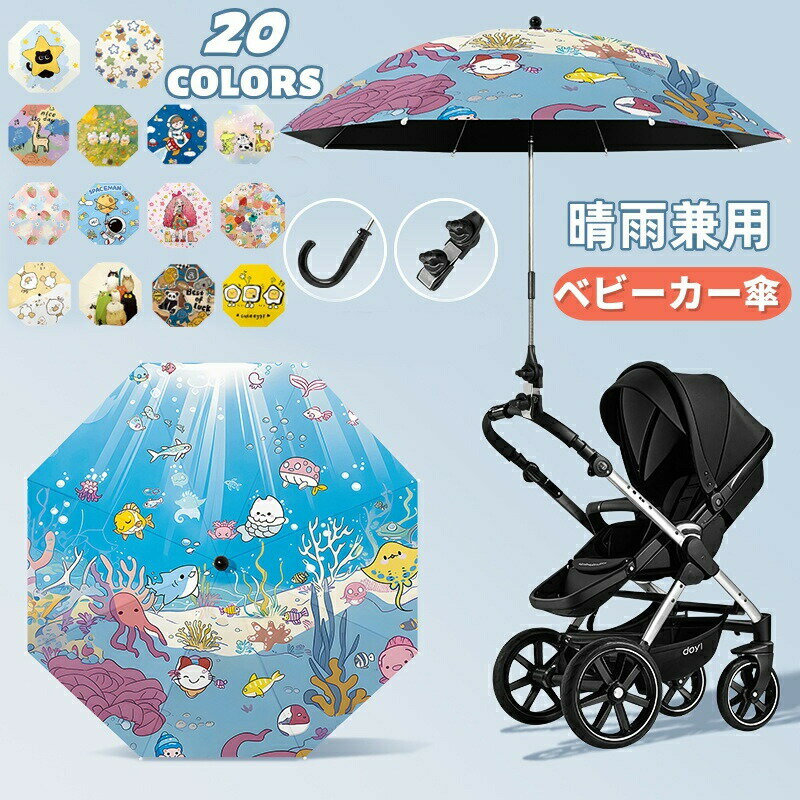 Rakuten - ベビーカー傘 日除け UVカット ベビーカー 傘 日傘 パラソル 専用 晴雨兼用 ペットカート ベビーカー スタンド ベビーカー用 傘 角度調節360° 傘立て 自転車 傘ホルダー 8本骨 紫外線対策 日焼け防止 撥水加工 ハンドル付き 雨具 梅雨 両用 かわいい お出かけ 携帯