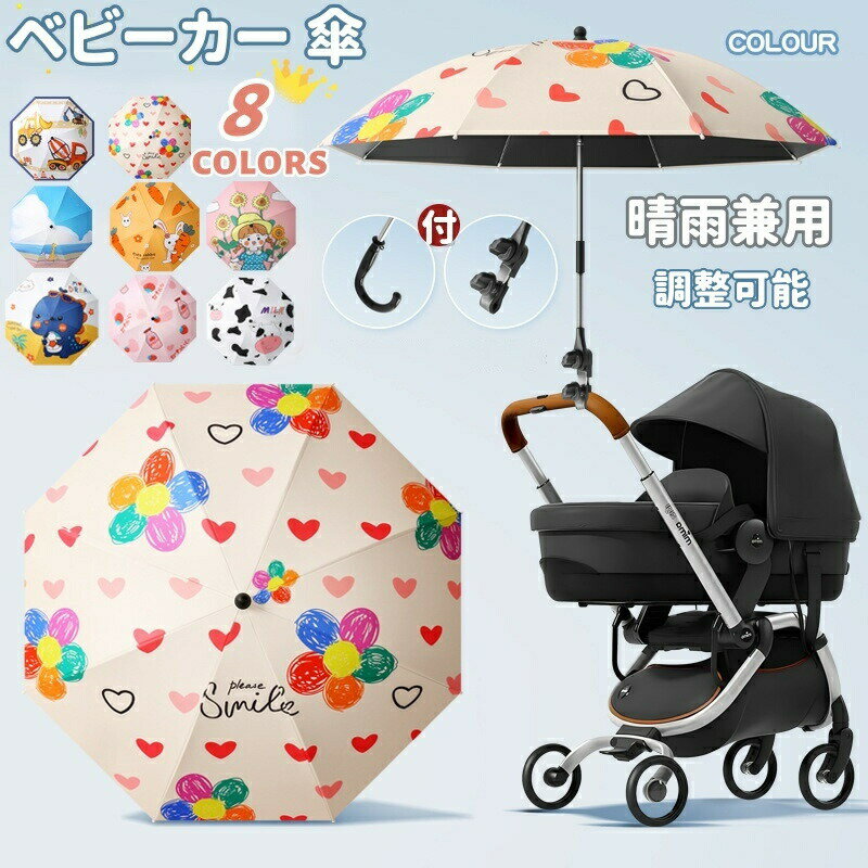 Rakuten - ベビーカー 傘 日除け UVカット ベビーカー パラソル 日傘 専用 晴雨兼用 ペットカート 日除け ベビーカー スタンド ベビーカー用 傘 角度調節360° 傘立て 自転車 傘ホルダー 8本骨 紫外線対策 日焼け防止 撥水加工 ハンドル付き 雨具 梅雨 両用 かわいい お出かけ 携帯