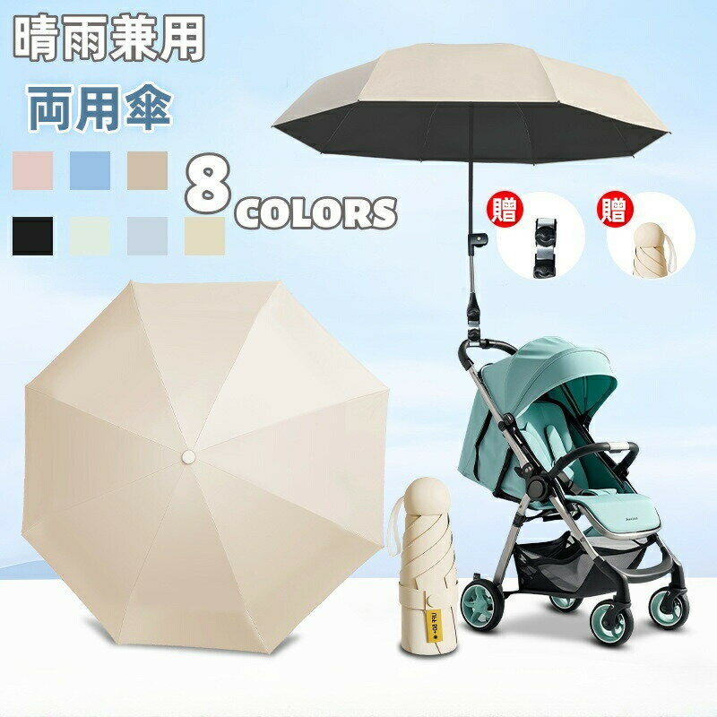 Rakuten - ベビーカー傘 ベビーカー 日傘 パラソル 日除け UVカット ベビーカー用 傘 専用 晴雨兼用 折り畳み ペットカート スタンド ベビーカー用 傘 角度調節360° 傘立て自転車 傘ホルダー 8本骨 紫外線対策 日焼け防止 撥水加工 ハンドル付き 梅雨 両用 携帯
