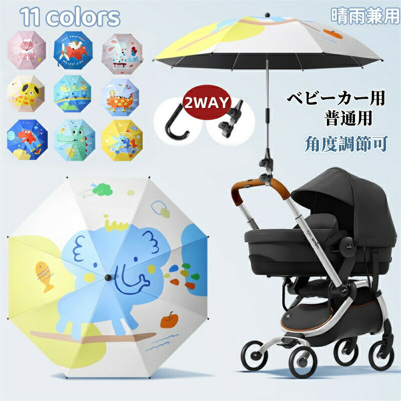 乐天商城 - ベビーカー 傘 日除け UVカット ベビーカー 専用 パラソル 晴雨兼用 ペットカート 日除け 日傘 ベビーカー スタンド ベビーカー用 傘 角度調節360° 傘立て 自転車 傘ホルダー 8本骨 紫外線対策 日焼け防止 撥水加工 ハンドル付き 雨具 梅雨 両用 かわいい お出かけ 携帯