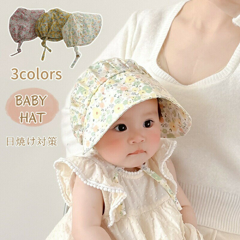 ベビー帽子 ボンネット 夏用 日よけ UVカット ハット 大きいつば 花柄 帽子 ベビー...