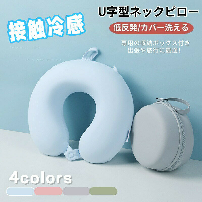 Rakuten - ネックピロー U型 冷感 トラベルピロー U型まくら 首枕 ピロー 低反発 冷感ネックピロー 接触冷感 携帯枕 夏 飛行機 お昼寝 車 旅行 折り畳み 収納ボックス付き 洗えるカバー メモリー綿 オフィス トラベル 出張 新幹線
