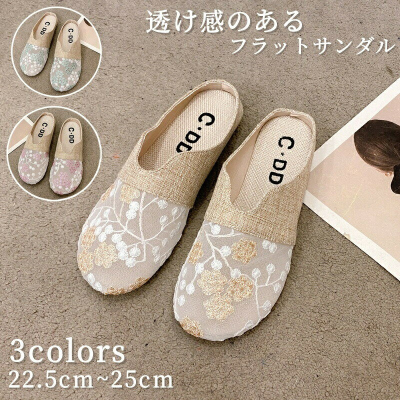 Rakuten - スリッポン レディース 靴 かかとなし ローファー ミュール サボ ローヒール リネン スリッパ風 すりっぽん ぺたんこ靴 シューズ フラットシューズ メッシュ 通気 花柄 刺繍 キレイめ 散歩 カジュアル 旅行 履きやすい 通気性 軽量 サボサンダル 春 夏 透け感