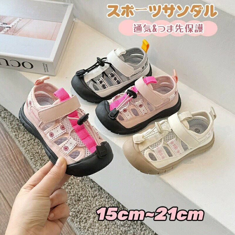 Rakuten - 子供 サンダル 男の子 女の子 スポーツサンダル ビーチサンダル 前詰まり つま先保護 ジュニア キッズ サンダル 男児 女児 子供靴 メッシュ 通気 シューズ マジックテープ 履きやすい 歩きやすい 通学 滑り止め 屈曲性 ガールズ ウォーターシューズ アウトドア
