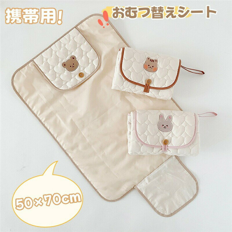 Rakuten - おむつ替えシート オムツ替えマット 折りたたみ 持ち運び 携帯用 赤ちゃん ベビー 新生児 防水シート マット おむつ替え オムツ替え ベビーマット 防水シート ベビー用品 ベビー グッズ おむつ替えマット 防水シート 丸洗える