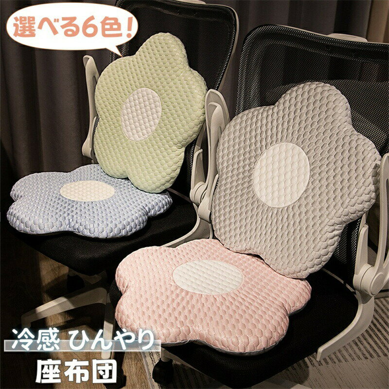 Rakuten - 座布団 夏 通気 チェアパッド クッション ひんやり チェアクッション 座面クッション 椅子用 フロアクッション シートクッション ダイニング 可愛い 花型 フラワー インテリア 結婚祝い 読書用 ソファ おしゃれ 四季通用 洗えるカバー 新築祝い 引越し祝い プレゼント ギフト
