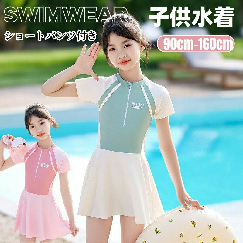Rakuten - 子供 水着 女の子 半袖 ワンピース ショートパンツ付き 練習用 ジュニア 小学生 水着 キッズ スイムウェア スクール水着 ファスナー みずぎ ストレッチ 女児 ガールズ 水着 可愛い 競泳 水泳 スイミング 海 プール 海水浴 ビーチ 温泉 水遊び 練習用
