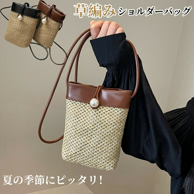 Rakuten - 草編み ショルダーバッグ 小さめ レディース ショルダー 斜め掛け バッグ 草編みバッグ スマホバッグ スマホポシェット 　カバン ショルダーポーチ スマホポーチ 携帯ポーチ 携帯ショルダー ストローバッグ おしゃれ ビーチバッグ 軽量 ビーチ 旅行用