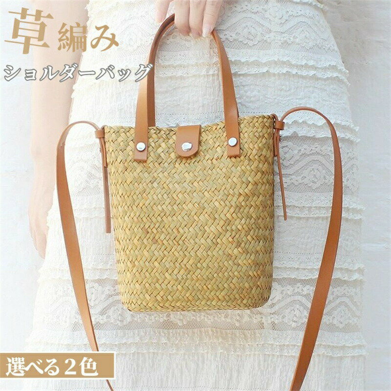 Rakuten - 草編みバッグ ショルダー レディース トートバッグ バッグ 夏 ショルダーバッグ ビーチバッグ 手提げ 肩掛け 斜め掛け 2way かごバッグ 編みバッグ 夏用バッグ サマーバッグ 編み込みバッグ 草編み ナチュラル 海水浴 旅行用 ビーチ 花火大会 お出かけ