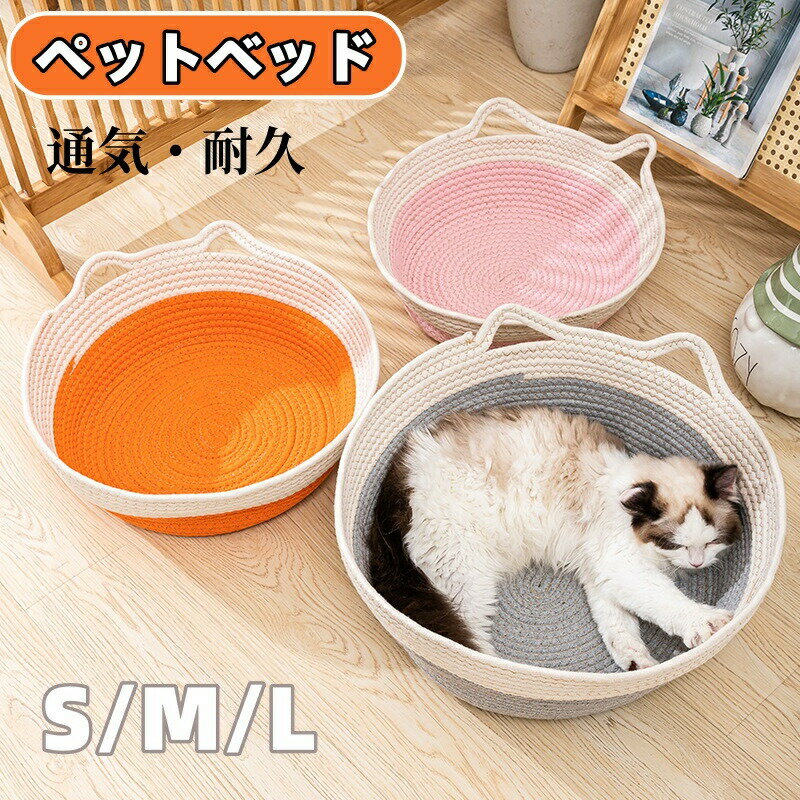 Rakuten - ペットベッド 猫ベッド 手編み 小型犬 猫 ベッド 猫用ベッド クッション付き ネコベッド 夏用 猫寝床 爪とぎ 猫ソファ 犬猫兼用 ナチュラル 猫用 寝具 通気 爽やか 寝床 四季 通年タイプ 丈夫 柔らかい ペット用品 収納バスケット