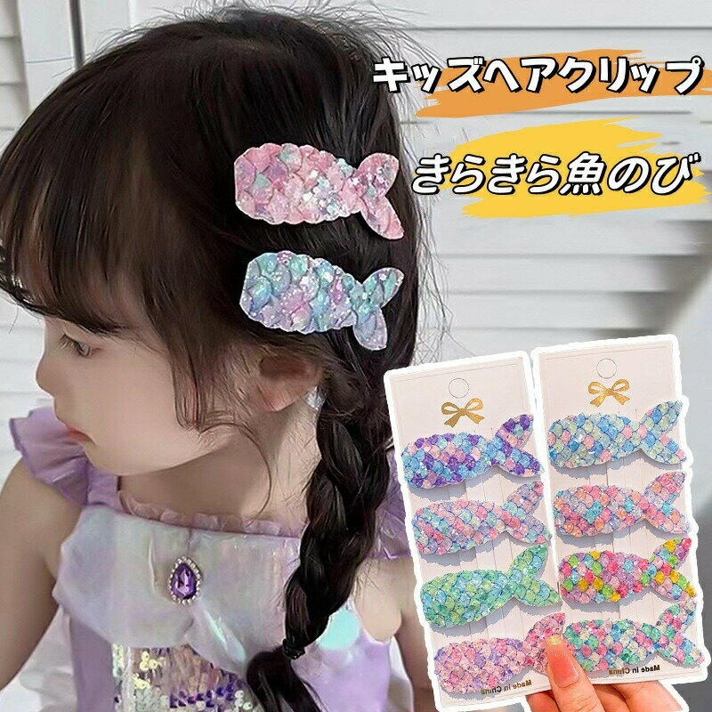 Rakuten - ヘアクリップ 夏 きらきら 6個セット ヘアピン キッズクリップ 髪飾り へアクリップ 髪留め ドレス 水着 ヘアアクセサリー 夏っぽい 海 花火大会 かわいい 魚尾 おしゃれ プレゼント ギフト 誕生日 撮影記念 コスプレ小物