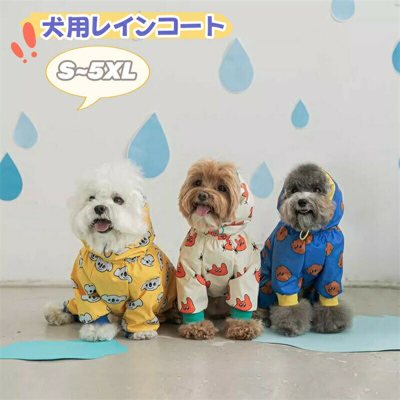 Rakuten - 犬 レインコート レインウエア 犬用 ペットレインコート 中型犬 小型犬 大型犬 犬用レインコート ドッグ いぬ レインコート 可愛い 犬服 雨服 雨具 ドッグウェア ファスナー 防水 防雪 防風 ペット用品 軽量 着脱簡単 梅雨対策 散歩 お出かけ 犬の服