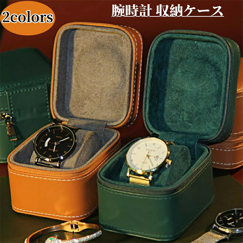 腕時計 収納ケース 1本収納 時計ケース 腕時計ケース 1本用 ケース ウォッチボックス 腕時計 収納ボックス PUレザー 防水 持ち運び 旅行 ウォッチケース 時計収納 時計携帯 プレゼント 進学 就職 卒業 祝い 父の日 母の日
