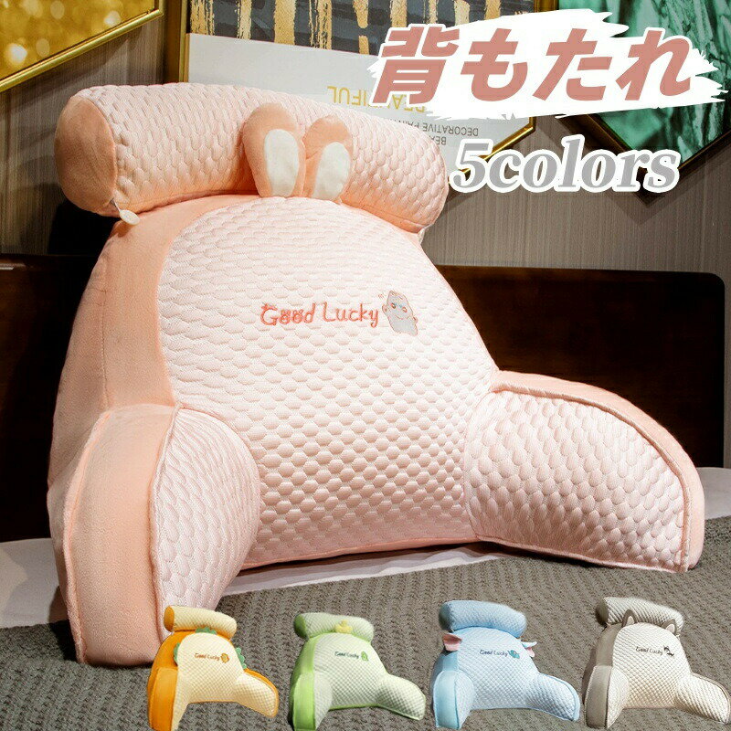 Rakuten - 背もたれ クッション ひんやり ベッドクッション 大きい かわいい 枕 抱き枕 背当て ソファー 読書枕 テレビ枕 腰枕 椅子用 背中 仮眠用 まくら 洗えるカバー リビング 寝室 仮眠 腰クッション ソファクッション オフィス プレゼント 贈り物 誕生日