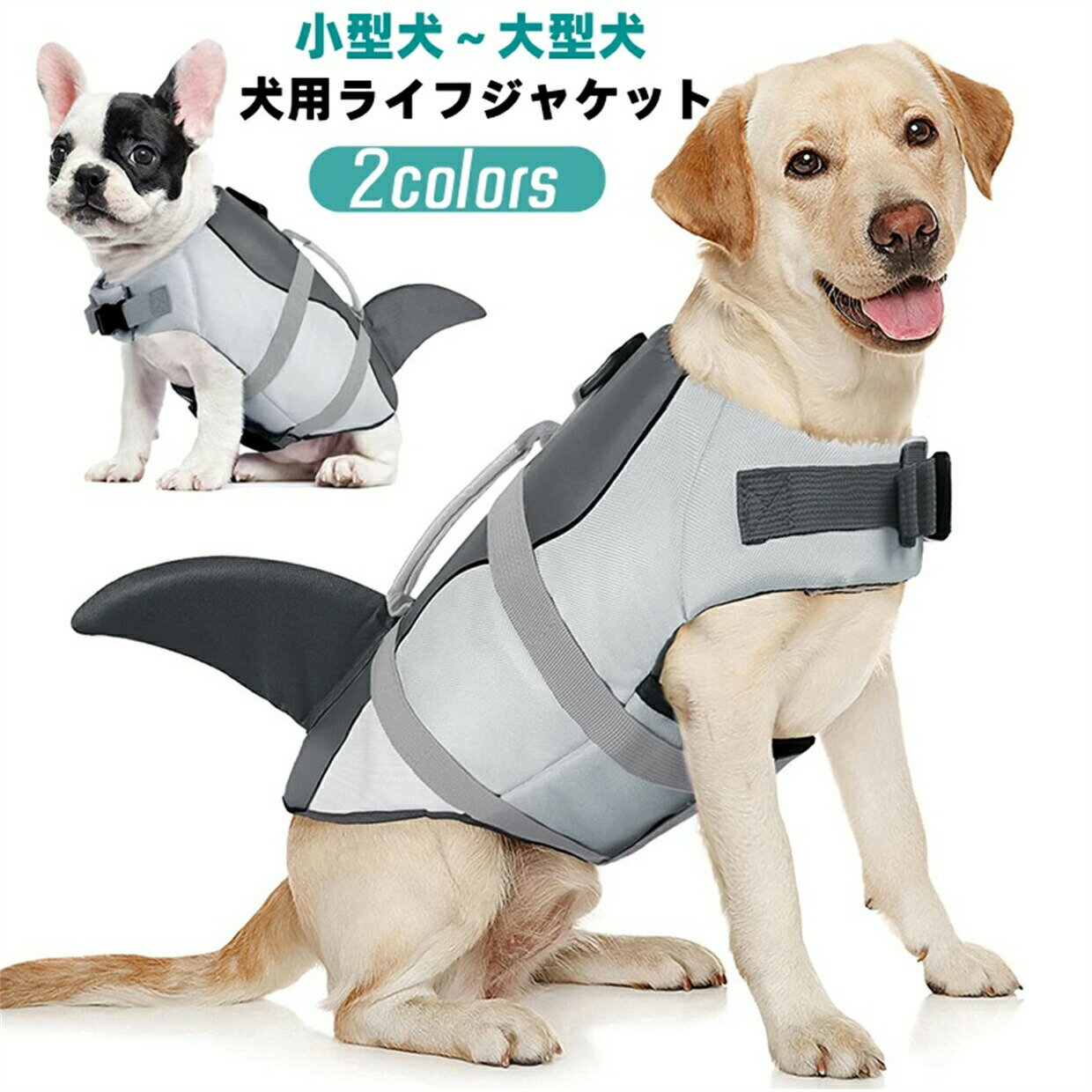 Rakuten - 犬用 ライフジャケット ドッグウェア 小型犬 中型犬 大型犬 犬のライフジャケット ライフベスト ワンちゃん 犬 ライフジャケット 犬服 調整可能 ペット用ライフジャケット ペット用品 犬用品 安心 安全 事故防止 水遊び 海 川 リング付き かわいい おしゃれ プレゼント