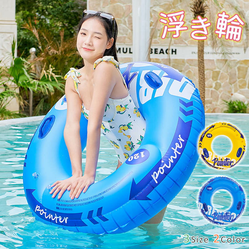 サイズ（単位：cm）90# 100# 120# （写真ご参考程度）生産国：中国カラー（写真ご参考程度）素材PVC商品紹介浮き輪のみ 1点（他は商品に含まれません）夏だ！海だ！プールだ！浮き輪だ！ 水の上でのんびりリラックス海やプールや川で大活躍！空気を入れるタイプとなり、持ち運びはコンパクトで、 旅行にも最適です。海 や ビーチ で大活躍＆ 目立つ こと間違いなし！大きめ の 浮き輪 で、まったり過ごすことができます子供から大人までゆったりまったり～ご注意商品写真はできる限り実物の色に近づけるよう加工しておりますが、お客様のお使いのモニター設定、お部屋の照明等により実際の商品と色味が異なる場合がございます。この素材は、色落ちの性質がありますので、お取扱いにご注意ください。実寸（平置きした状態でメジャーで計測したもの）とヌード寸（タグについているおおよそcmの方対象を表すサイズ表記）とは測り方が異なります為、サイズ比較対照となりません。プリント生地の商品については、生地の裁断縫製方法により写真と同様の柄が出ない場合がございます。楽天から届く自動配信メールは【送料】や【割引】等が正しく計算されない場合があります。 後ほど当店からのメールにて改めて正しい合計金額をご連絡致します。返品対応返品交換は原則としてお受けしておりません。初期不良や弊社都合による著しい発送遅延などが発生した場合は、未使用の商品のみ到着日から7日以内にご連絡頂ければご返金交換対応させて頂きます。