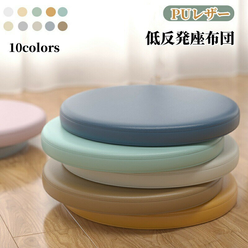 Rakuten - 座布団 PU 防水 丸型 低反発 フロアクッション メモリーフォーム 椅子用 イス クッション チェアパッド シートクッション チェアクッション 椅子クッション オールシーズン ダイニング クッション チェアクッション オフィス 床 デスクワーク 父の日 母の日 プレゼント