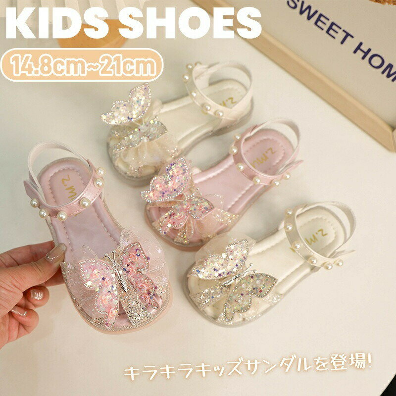Rakuten - 子供 サンダル 女の子 ガールズ サンダル 蝶結び きらきら 可愛い プリンセス 子どもサンダル キッズ ドレスサンダル 子供サンダル マジックテープ 普段履き 夏 サマーサンダル 履きやすい 歩きやすい 柔らかい 結婚式 旅行 可愛い おしゃれ アウトドア