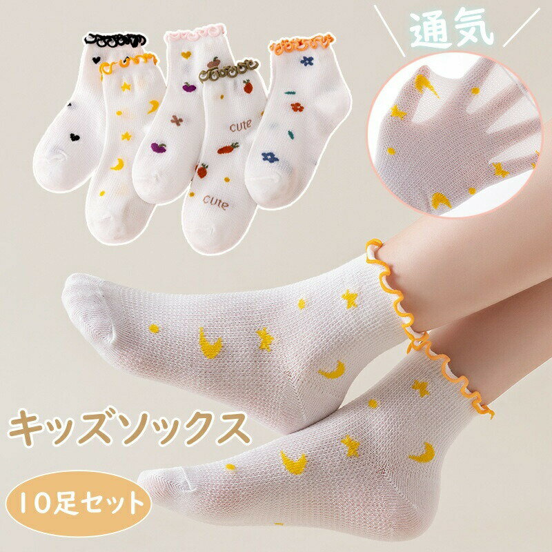 Rakuten - キッズ 靴下 夏 10足セット 子供靴下 女の子 ソックス メッシュ 通気 薄い 子供ソックス 靴下 夏用 可愛い フリル 伸縮性 薄型 キッズソックス メッシュソックス おしゃれ 女児 通学 通園 結婚式 出産祝い 七五三 プレゼント