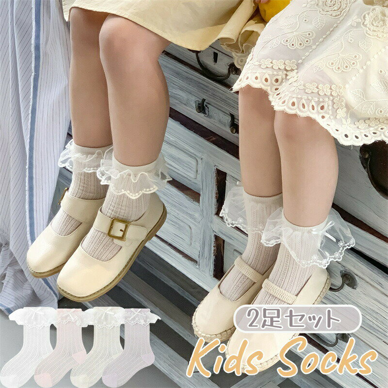 樂天商城 - キッズ 靴下夏 2足セット 子供 女の子 ソックス メッシュ 通気 薄い 子供ソックス 靴下 夏用 子供可愛い レース フリル リボン付き 伸縮性 薄型 キッズソックス メッシュソックス おしゃれ お姫様　女児 通学 通園 結婚式 出産祝い 七五三 プレゼント