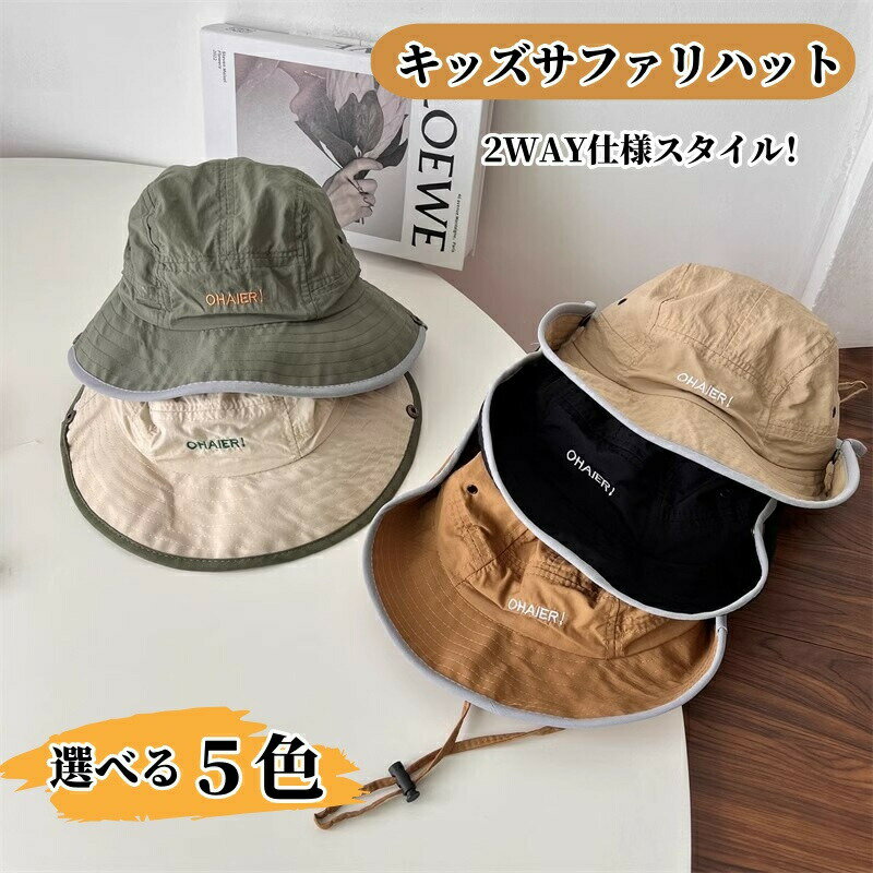 Rakuten - キッズ サファリハット 日よけ帽子 ハット 子供 男の子 女の子 帽子 UVカット つば広 サマーハット あごひも 日よけ サンハット 折りたたみ キャップ 春 夏 幼児 幼稚園 日焼け対策 uv対策 アウトドア 紫外線対策 旅行 入園 海遊び 旅行 ビーチハット