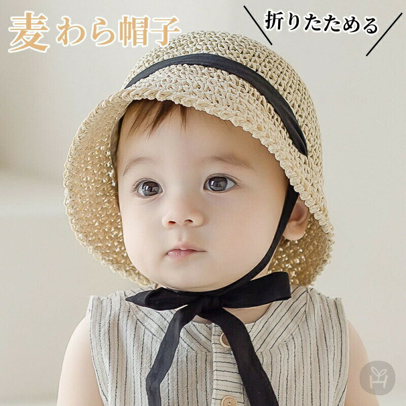 Rakuten - ベビー 麦わら帽子 キッズ 帽子 女の子 幼児 ハット 日よけ UVカット サンハット UVカット帽子 折りたたみ あご紐付き シンプル 海水浴 紫外線対策 ハイキング アウトドア お出かけ 春 夏 旅行 レジャー 子供の日 誕生日 プレゼント 1歳 2歳