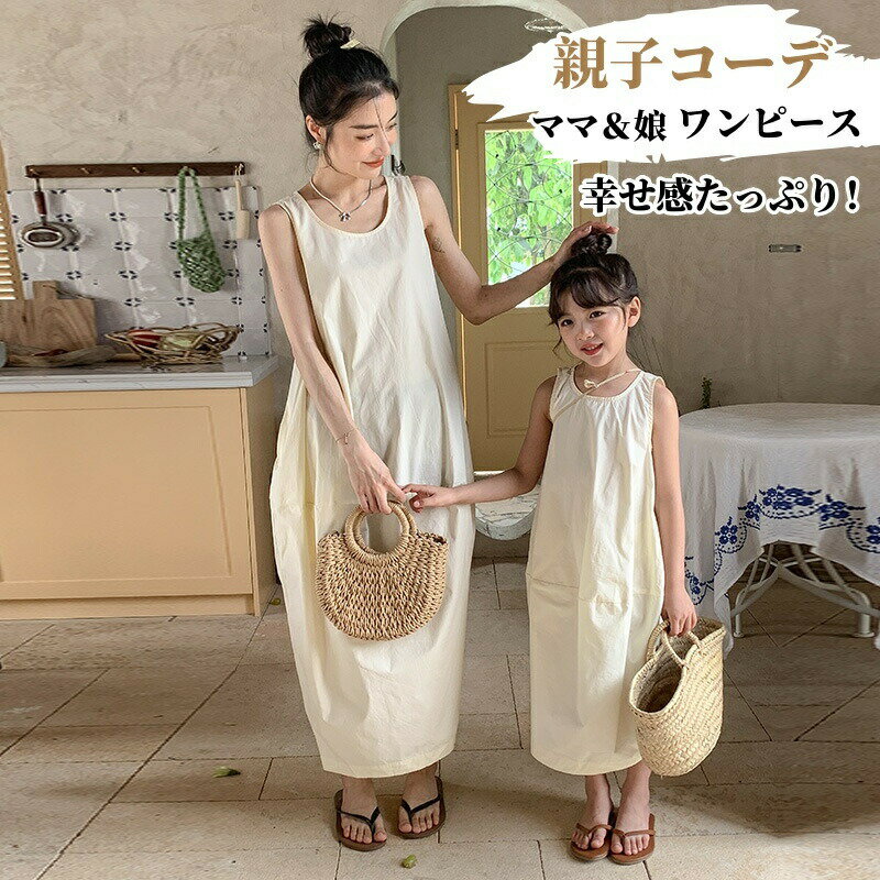 樂天商城 - 親子服 ママ 娘 ワンピース 袖なし夏 レデイース 子供 親子コーデ 親子ペアルック お揃い ロングワンピース シンプル カジュアル ゆったり リンクコーデ 親子ワンピース 韓国風 ペアコーデ ペアルック お揃いデザイン 母娘 夏服 女児 キッズ 子供服 子ども服