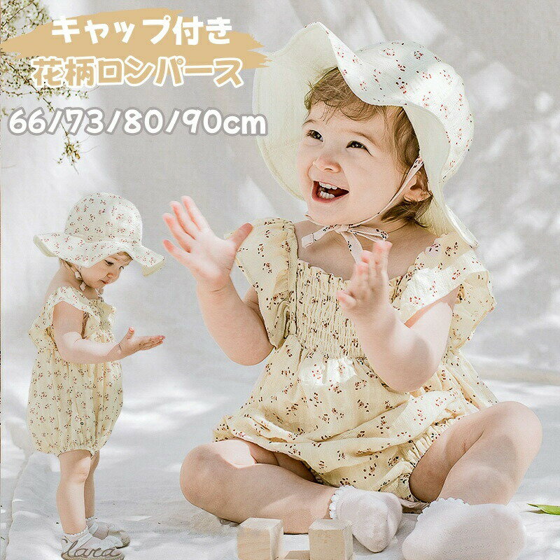 Rakuten - ベビー服 ロンパース 夏 女の子 ベビー カバーオール 帽子付き かわいい フリル 花柄 女児 ベビー 赤ちゃん 普段着 カジュアル 新生児服 韓国風 赤ちゃん 新生児 お宮参り 出産祝い 百日祝い 結婚式 お食い初め 誕生日 記念写真 記念日 撮影 プレゼント 1歳 2歳 3歳