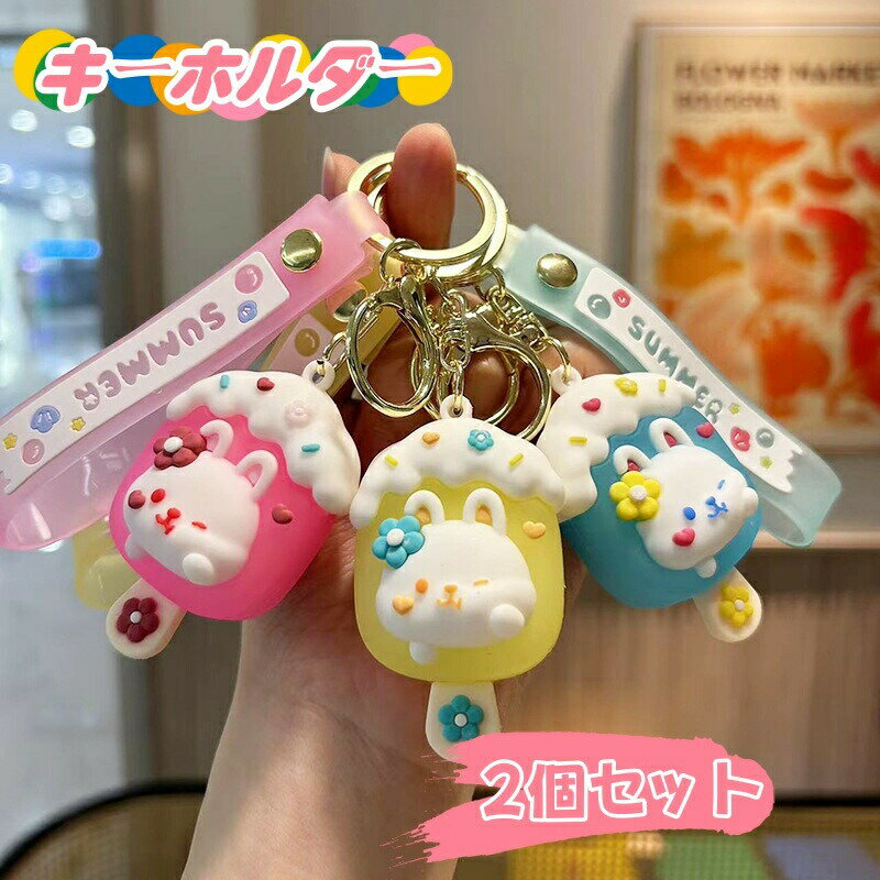 Rakuten - アイスクリーム キーホルダー 2個セット おしゃれ かわいい うさぎ アイスクリームキーホルダー プレゼント 贈り物 誕生日 バッグチャーム キーチェーン アクセサリー バックパックの装飾品 記念 ギフト カップル 小物 雑貨