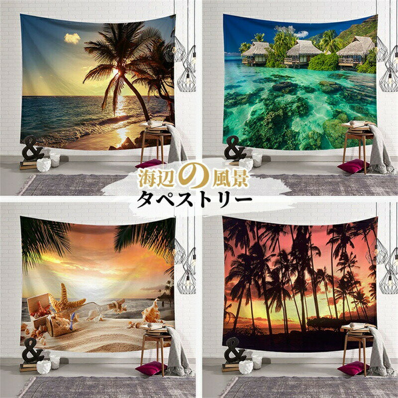 Rakuten - タペストリー 壁掛け 自然風景 夏 海 北欧 布 部屋飾り 飾り おしゃれ ビーチ リビングルーム 装飾 室内 店舗装飾 雰囲気 店内装飾 DIY イベント パーティー リビングの飾り インテリア 気分転換 洗濯可能 新居祝い 装飾用品