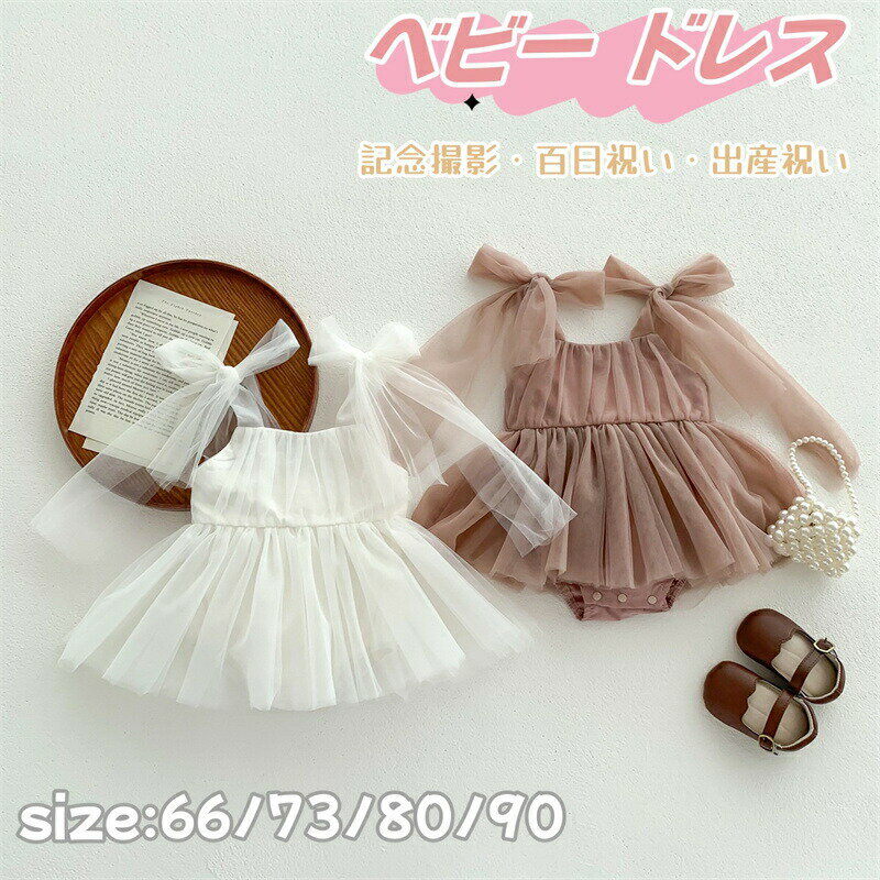 乐天商城 - ベビー服 夏 ドレス チュール チュールワンピース チュチュスカート 袖なし ふんわり ベビー 吊りスカート ノースリーブ 可愛い 赤ちゃん幼児 夏服 女児女の子 ベビードレス 結婚式 ガールズ キッズ ワンピース プリンセス風 写真撮影 お姫様 お誕生日 プレゼント 出産祝い