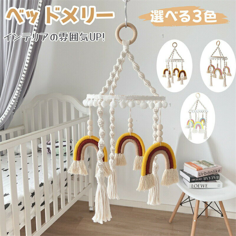 Rakuten - ベッドメリー ベッド飾り レインボー メリー モビール かわいい 北欧風 吊り下げ式 新生児 赤ちゃん おもちゃ ナチュラル 出産祝い 子供部屋 インテリア 部屋飾り 写真撮影 SNS映え 小道具 飾り 誕生日プレゼント ギフト モビール 北欧雑貨 北欧系 覚発達促進 寝かしつけ用品