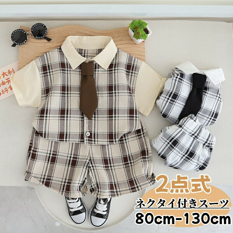 Rakuten - キッズ スーツ 夏 半袖 ベビー服 セットアップ フォーマル 男の子 フォーマルスーツ ネクタイ付 半袖シャツ チェック柄 ショートパンツ ベビー スーツ 幼児 子供服 紳士服 重ね着風 上下セット 結婚式 男児 お食い初め 通園 七五三 宮参り 入園式 誕生日 出産祝い 記念撮影
