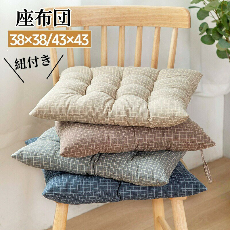 Rakuten - 座布団 ひも付き シートクッション チェアクッション 方形 椅子クッション フロアクッション チェック柄 チェアパッド オールシーズン 厚め 椅子 ダイニング クッション 座面クッション イス用 オフィス 床 座る デスクワーク 車 敬老の日 母の日 お誕生日 プレゼント