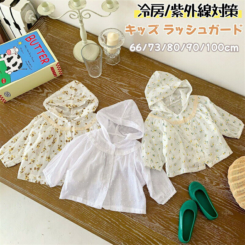 柔らかくて通気性がいい、子供の肌にも優しい素材を採用しており、細部まで丁寧に仕上げて、肌触りのいいアイテムです。超可愛い花柄のカーディガンが登場！外観と実用性兼備な一枚で、夏にピッタリ！薄手なので、着用しやすいです。日焼け止め、蚊刺され防止、虫除け以外に、冷房対策用にも好適です。海に、プールにもアウトドア活動用オススメです。【検索用キーワード】キッズ カーディガン ラッシュガード UVカット 女の子 日焼け止め アウター トップス 長袖 薄手 羽織り 冷房対策商品詳細商品内容：キッズ カーディガン UVカット 女の子素材:ポリエステルなどカラー：写真通りサイズ：66：着丈：31cm バスト：31cm 袖丈：28cm73：着丈：33cm バスト：32.5cm 袖丈：30cm80：着丈：35cm バスト：34cm 袖丈：32cm90：着丈：37cm バスト：35.5cm 袖丈：34cm100：着丈：39cm バスト：37cm 袖丈：36cm生産国：中国注意書き：商品写真は、できる限り現品を再現するように画像処理などの補正を行っておりますが、ご利用のモニターや環境により差異が生じます。予めご了承くださいませ。上記の数値は、実測によるものです。多少の誤差はご容赦ください。仕様は予告なく変更される場合があります。（ご使用に差し支えない程度）至急ご利用頂く場合、大量ご購入場合は事前にメールか問い合わせフォームでご連絡お願いします。何かご不明な点、ご要望などございましたら、お気軽に問い合わせください-------------------------------------------------インポート商品について海外の商品につきましては各国の縫製基準をクリアしておりますが、日本の基準に比べ作りが大まかな部分がございます。縫製の糸の処理やボタンの縫い付けが甘い生地や付属品のインク臭、色違いの糸による縫製柄合わせができていない製造、加工の際に生じる小さなシミやほつれ大まかな作りによる若干の形のゆがみ他繊維の混じりによる縫製、ベルトなどの穴の若干のゆがみ。このような場合での返品交換はお受けできませんのであらかじめご了承くださいませ。上記のような点が気になる方は海外製品をおすすめすることができませんので、あらかじめインポート商品をご理解頂きました上でのご購入をお願い致します。