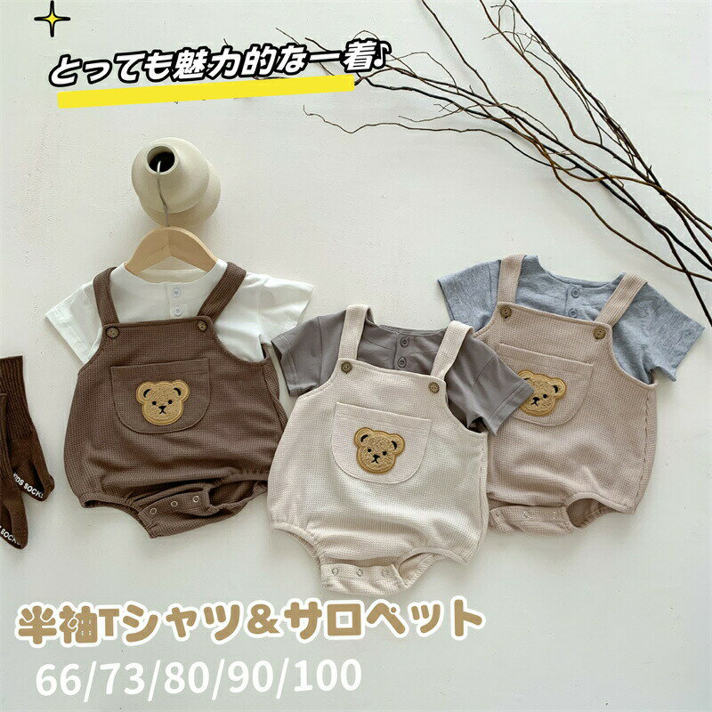 Rakuten - ベビー サロペット ロンパース ベビー服 半袖Tシャツ カバーオール 赤ちゃん 上下セット 男の子 女の子 夏服 半袖 ベビー 幼児 新生児 セットアップ カジュアル 可愛い ゆったり オシャレ 韓国風 通園1歳 2歳 出産祝い プレゼント 贈り物
