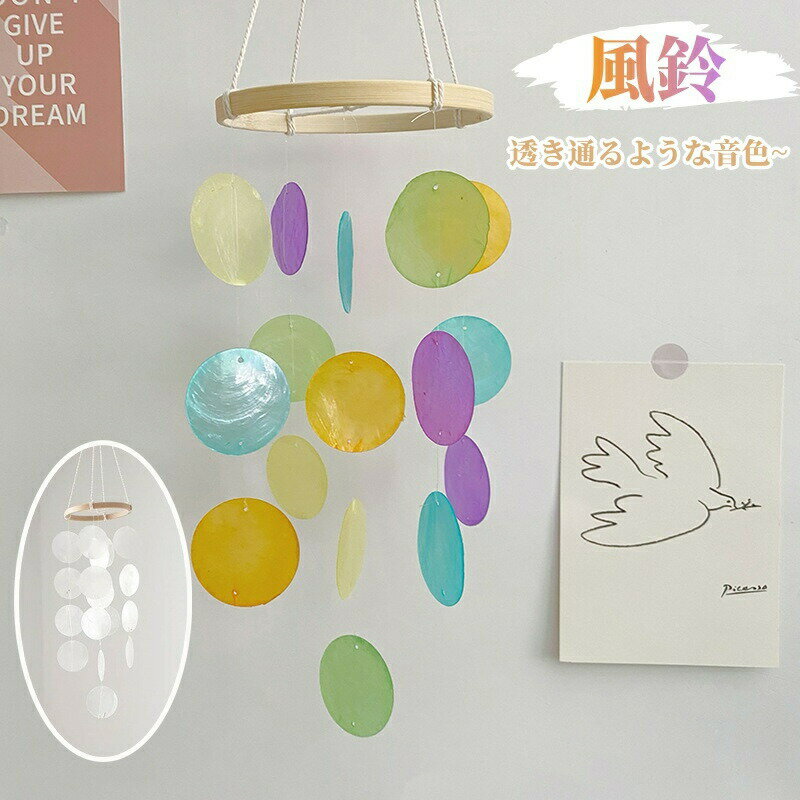 Rakuten - 風鈴 天然貝殻 ドアチャイム ウインドチャイム カピス貝 シェル 雑貨 吊り下げ インテリア カピスバーチャイム オーナメント 夏 シェル おしゃれ かわいい 手作り風 窓辺 吊り飾り 窓飾り 屋根飾り ハンキング 飾り プレゼント