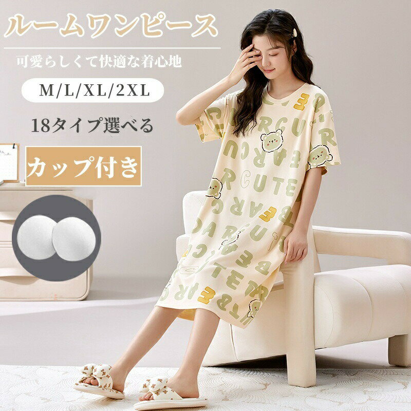 Rakuten - レディース パジャマ ルームウェア 半袖 ワンピース カップ付き ルームワンピース 寝巻き 夏 寝間着 ゆったり ロング丈 カジュアル 可愛い プレゼント 肌にやさしい 柔らかい 部屋着 春夏 涼しい 体型カバー