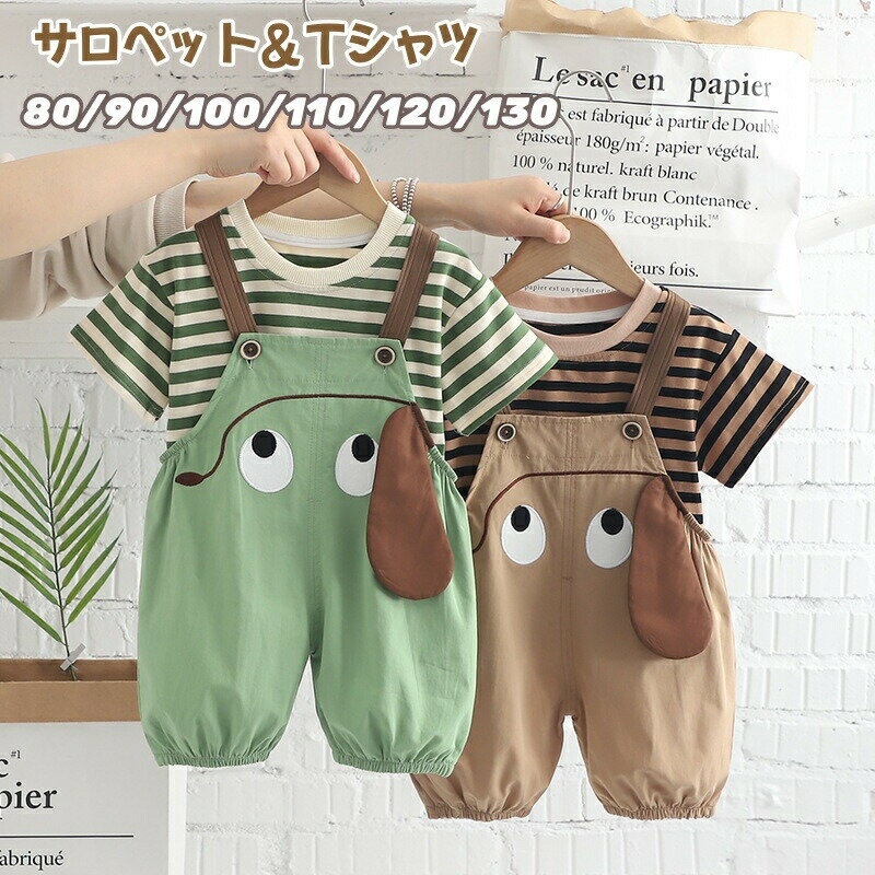 Rakuten - ベビー サロペット 夏 ベビー服 上下セット 半袖 男の子 オーバーオール 半袖tシャツ セットアップ カジュアル キッズ服 可愛い ドッグ 春夏 トップス ロンパース ゆったり オシャレ ファッション 通園1歳 2歳 3歳 出産祝い プレゼント 贈り物