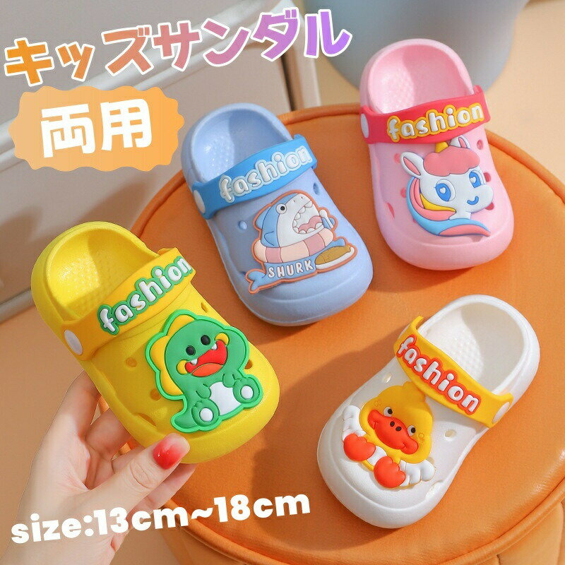 Rakuten - キッズ サンダル 両用 子供 スリッパ かわいい キッズスリッパ 男の子 女の子 ビーチサンダル 厚手 穴付き 通気性 海 水遊び 子供サンダル 室内シューズ シャワーサンダル 室内履き ルームシューズ 滑り止め 軽量 プレゼント ビーチ プール 柔らかい