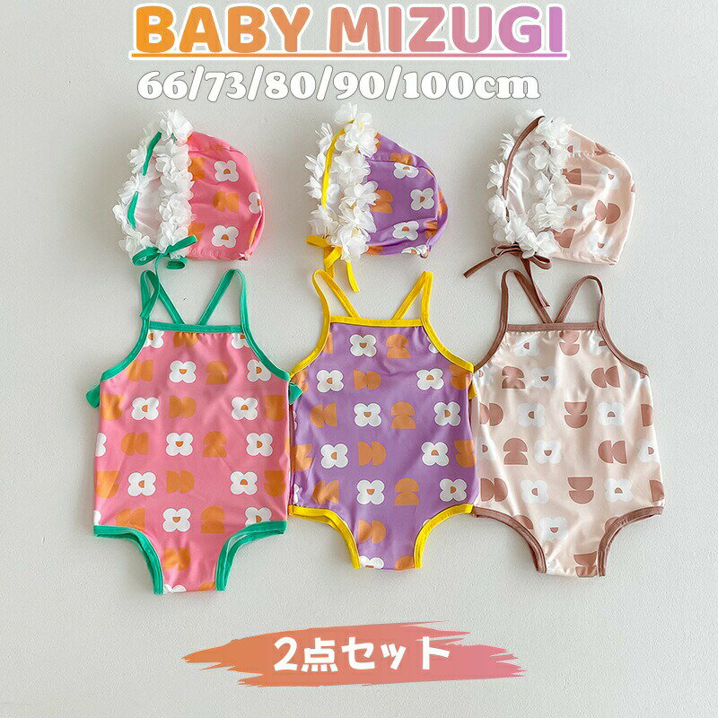 Rakuten - ベビー 水着 ワンピース キャップ付き 女の子 女児 水着 かわいい ワンピース水着 キッズ 水着 みずぎ ノースリーブ スクール水着 ストレッチ 女児 水着 ガールズ 可愛い 韓国風 スイミング プール 海水浴 ビーチ 温泉 旅行 水遊び スイムウェア 幼稚園 保育園