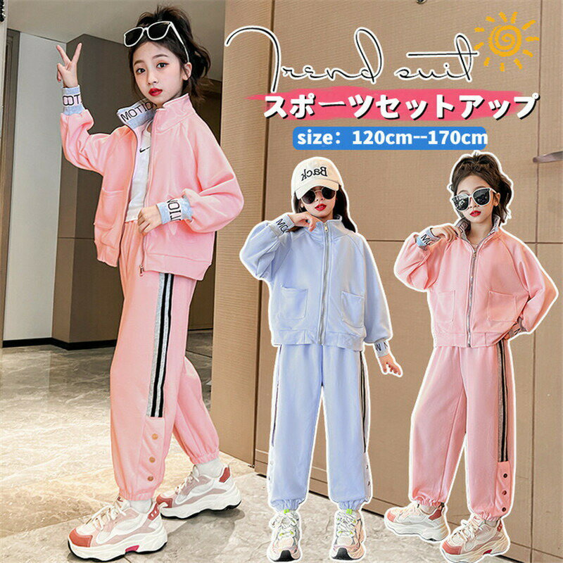 Rakuten - 子供服 女の子 ジャージ セットアップ 春秋 上下セット ジュニア スポーツウェア 長袖 パーカー パンツ ジップアップ スウェット トレーナー ガールズ こども服 韓国 体操服 練習着 ヒップホップ 部屋着 カジュアル 春 秋 普段着 運動服 ダンス衣装 おしゃれ 運動着