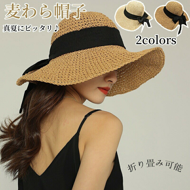 レディース 帽子 麦わら帽子 春 夏 日除け帽子 折りたたみ 通気 ナチュラル つば広 リボン付き ストローハット 熱中症 紫外線対策 小顔効果 お出かけ用 持ち運び便利 サイズ調節可 外出 散歩 登山 通勤 海遊び 旅行 撮影道具