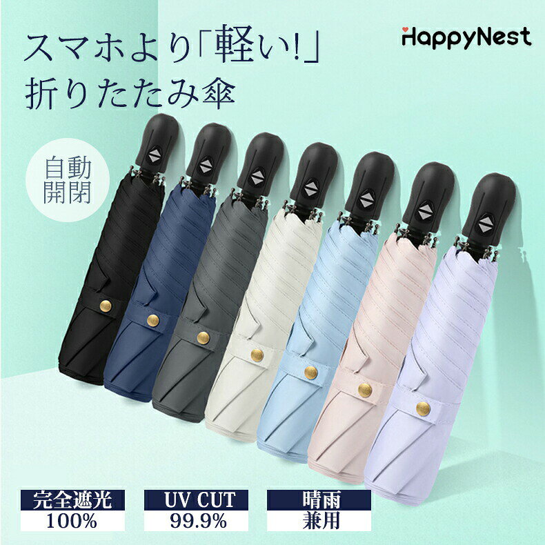 日傘 折りたたみ 男女兼用 完全遮光 遮光率100％ 自動開閉 超軽量 227g 遮光 断熱 折り畳み傘 晴雨兼用 6本骨 uvカット 紫外線カット 日焼け対策 撥水 傘 雨傘 軽い おりたたみ かさ コンパクト メンズ レディース 涼しい 暑さ対策