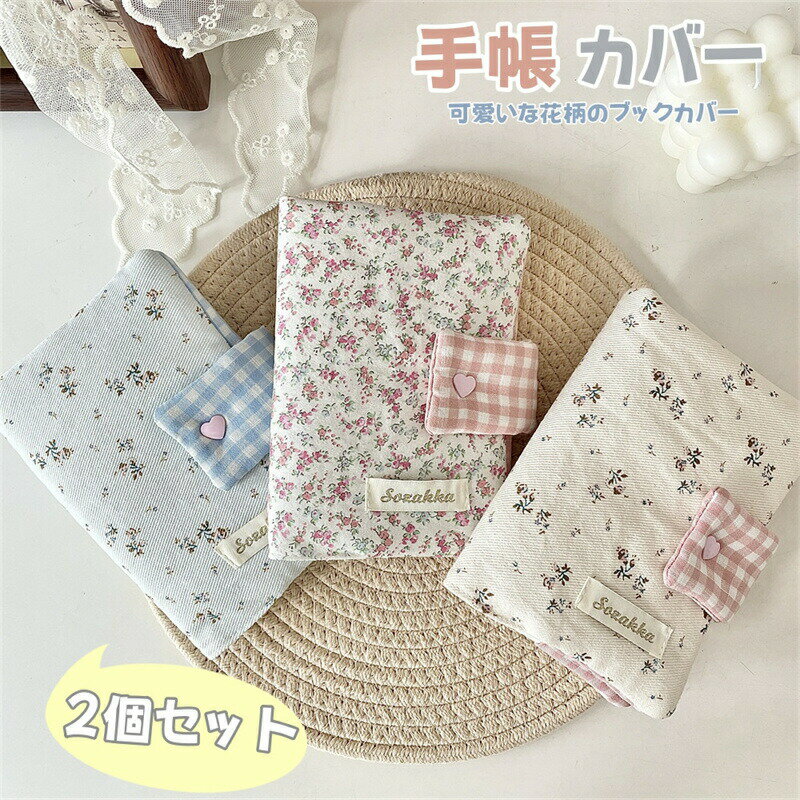 Rakuten - 手帳カバー ノートカバー ブックカバー 本カバー 日記カバー 布製 キャンバス 花柄 かわいい おしゃれ ボタン付き メモ帳 本保護 実用的 文房具 日用品 雑貨 入学祝い プレゼント 贈り物 ギフト 誕生日