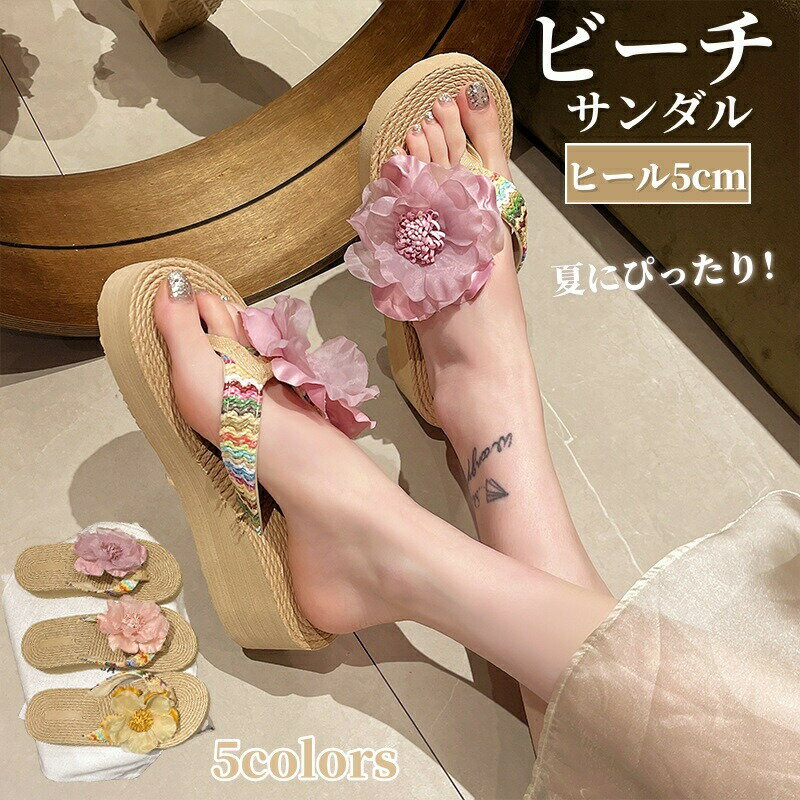 Rakuten - サンダル レディース ビーチサンダル トングサンダル 花 おしゃれ ローヒール ハイヒール 厚底 ウェッジサンダル 疲れない 軽い 美脚 スリッパ 柔らかい 滑り止め 海 花火 祭り 浴衣 水着 温泉 リゾートサンダル ビーサン 20代 30代 40代