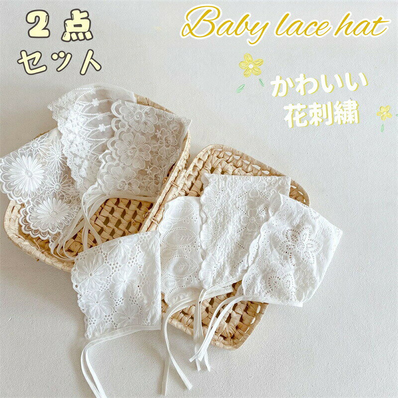 ベビー帽子 ボンネット ベビーハット レース 刺繍 花柄 帽子 女の子 女児 新生児 幼児 ハット 新生児帽子 白 ホワイト あご紐付き 可愛い 出産祝い 写真撮影 髪飾り 誕生日 結婚式 お宮参り 寝相アート 赤ちゃん 紫外線対策 春 夏 サマーハット 日焼け対策 お出かけ 散歩