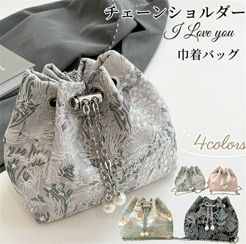 Rakuten - チェーンバッグ 巾着 レディース ショルダーバッグ 巾着バッグ チェーン バケツバッグ 斜めがけ 肩掛け バッグ 浴衣バッグ 小さい 巾着ショルダーバッグ 巾着ショルダー ショルダー 軽い パール 鞄 かばん お呼ばれ 花火大会 お祭りプレゼント